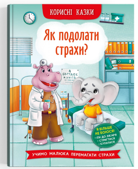 Корисні казки. Як подолати страхи? Crystal Book.