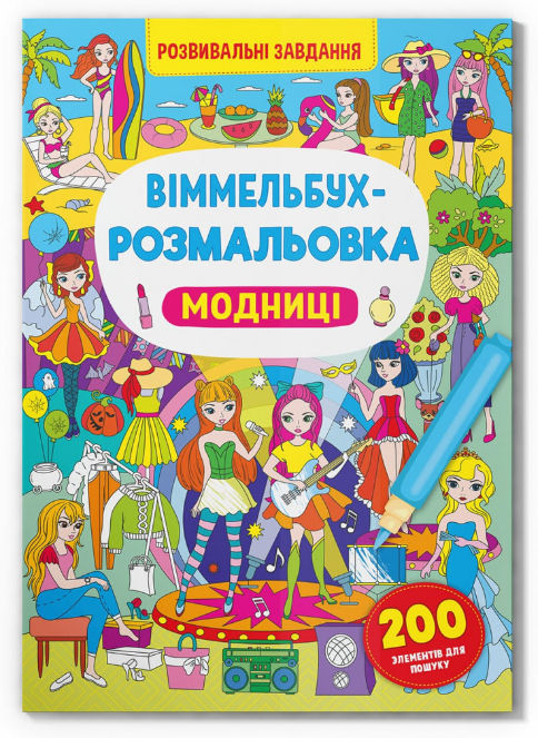 Віммельбух-розмальовка. Модниці. Crystal Book. Віммельбух-розмальовка. Модниці. Crystal Book.