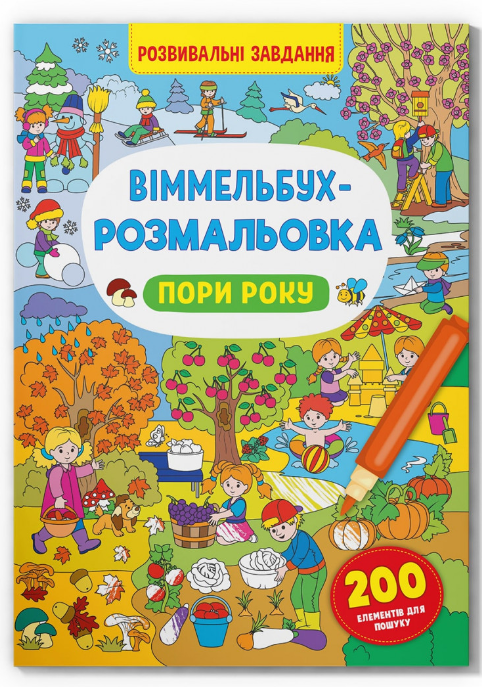 Віммельбух-розмальовка. Пори року. Crystal Book. Віммельбух-розмальовка. Пори року. Crystal Book.