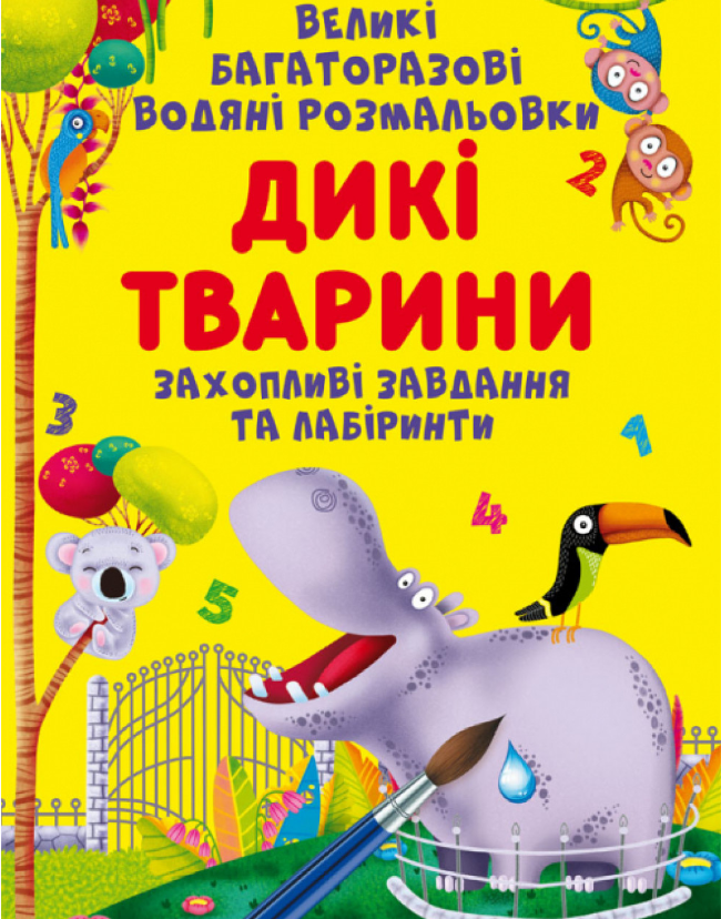 Великі багаторазові водяні розмальовки. Дикі тварини. Crystal Book. Великі багаторазові водяні розмальовки. Дикі тварини. Crystal Book.