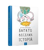 Багато веселих історій Багато веселих історій - Дитяча бібліотека