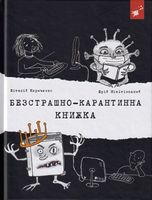 Безстрашно-карантинна книжка