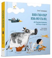 Няв-гав-кар ква-му-га-ко, або Звуконаслідування, або Вчуся говорити Няв-гав-кар ква-му-га-ко, або Звуконаслідування, або Вчуся говорити