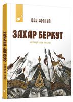 Захар Беркут