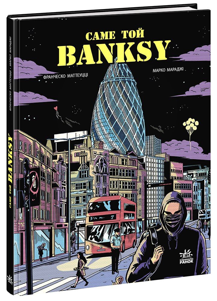Саме той BANKSY Авт: Франческо Маттеуцці Марко Мараджі Вид-во: Ранок