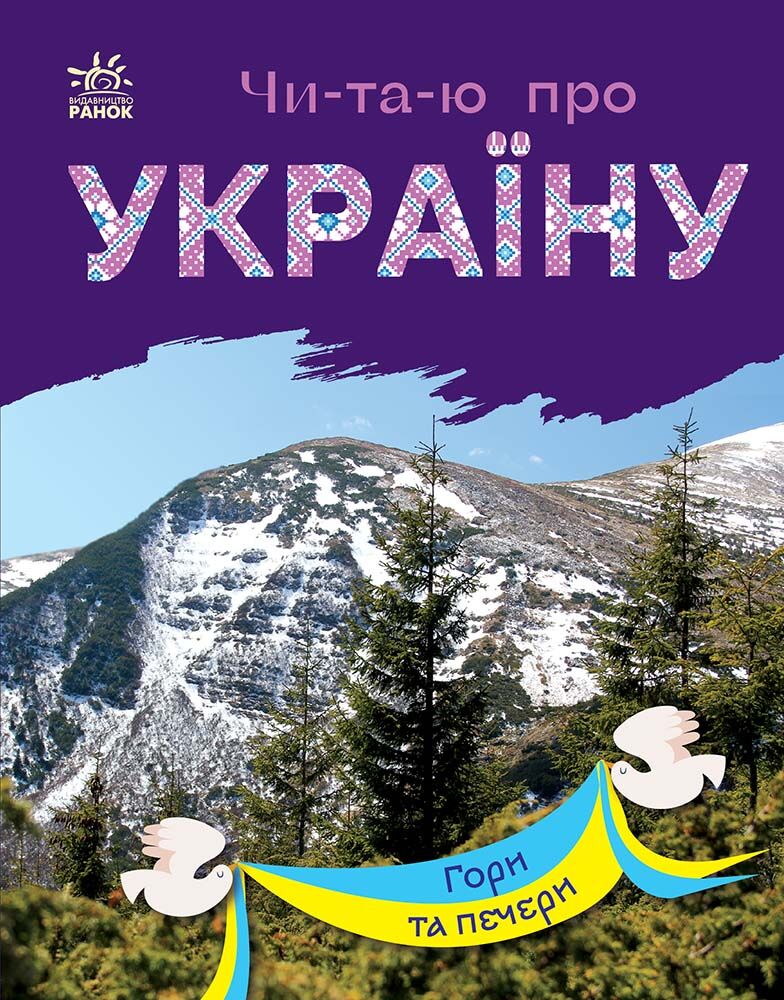 Гори та печери Гори та печери