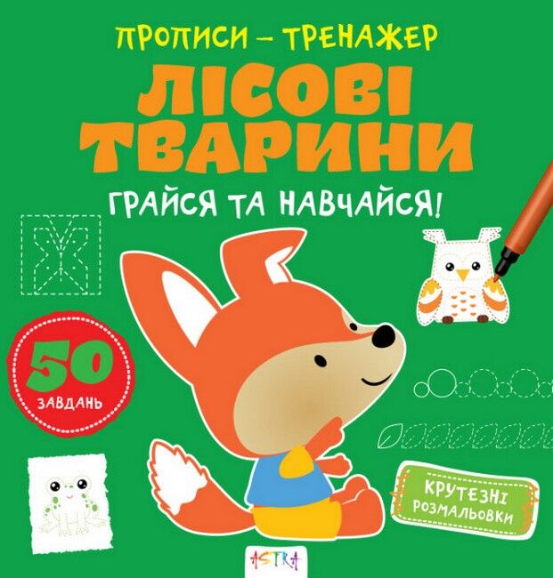 Прописи-тренажер. Лiсовi тварини - фото 1