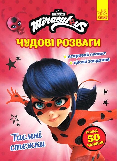 Леді Баґ. Чудові розваги. Таємні стежки - фото 1