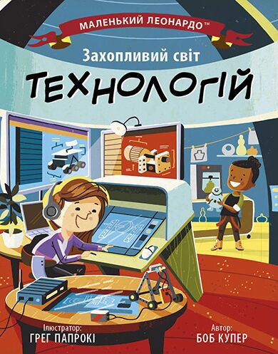 Захопливий світ технологій Захопливий світ технологій - енциклопедія для дошкільнят