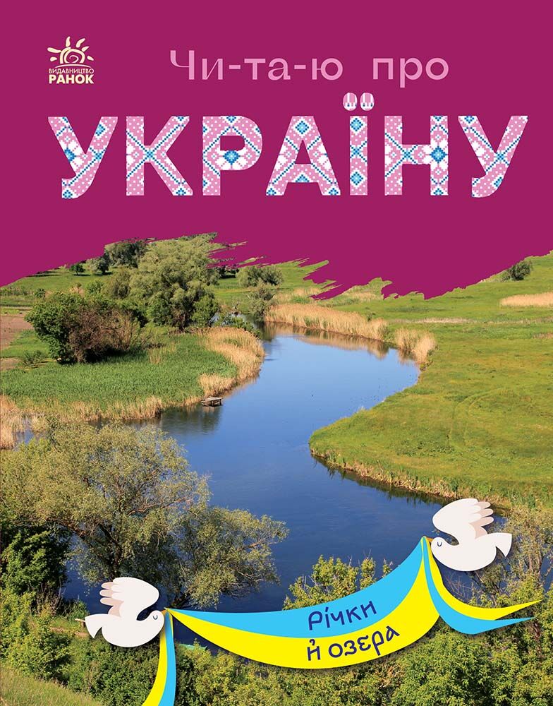 Річки й озера Річки й озера