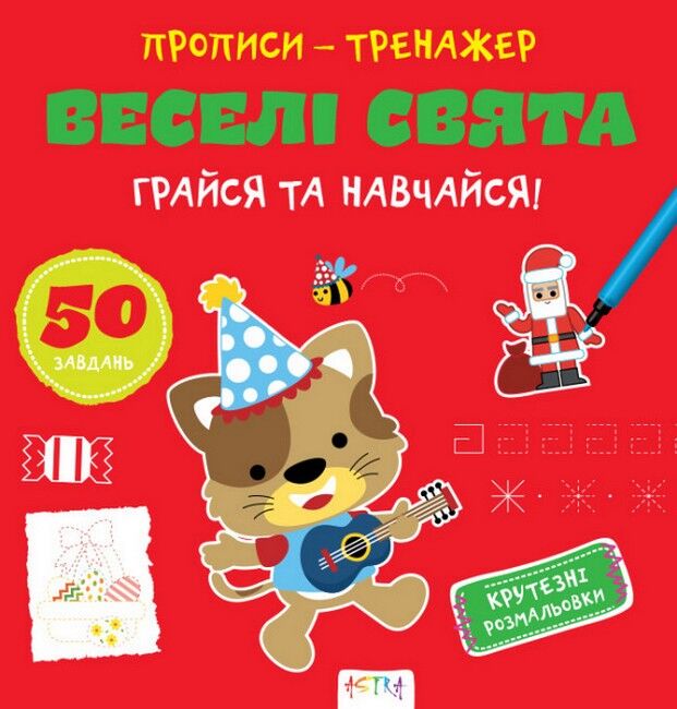 Прописи-тренажер. Веселi свята - фото 1