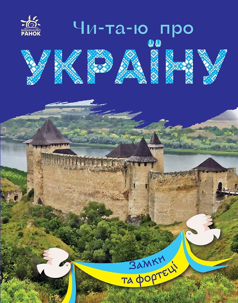 Замки та фортеці Замки та фортеці