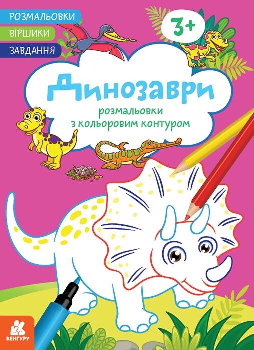 Розмальовки. Віршики. Завдання. Динозаври Розмальовки. Віршики. Завдання. Динозаври