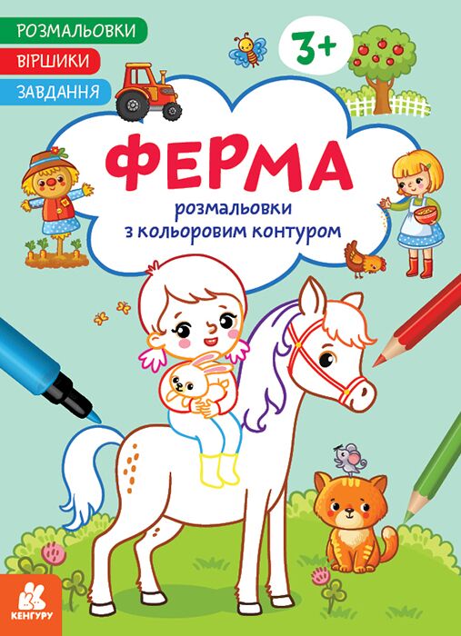 Розмальовки. Віршики. Завдання. Ферма - фото 1