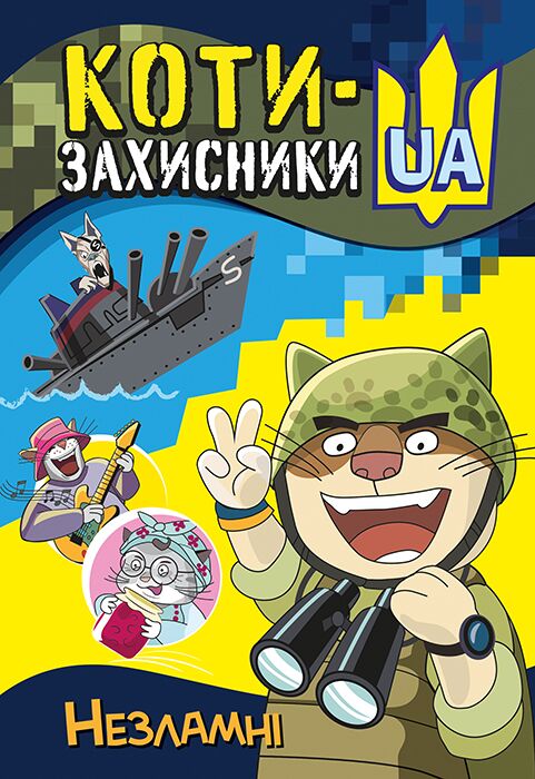 Незламні