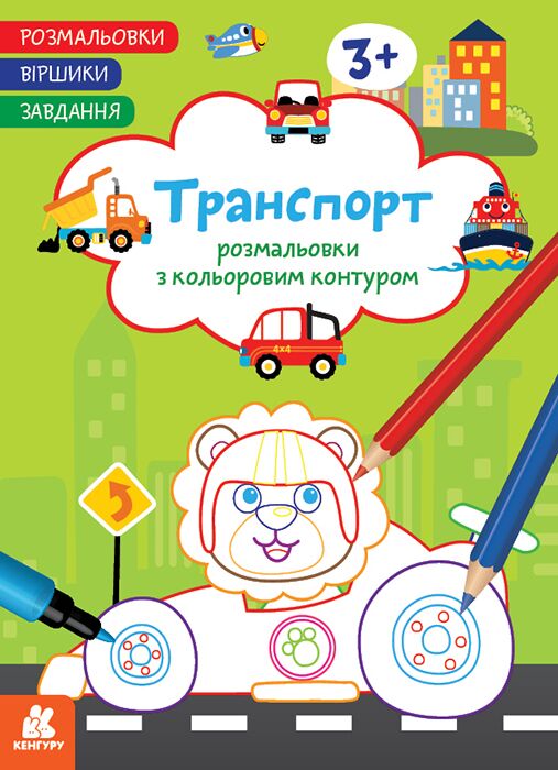 Розмальовки. Віршики. Завдання. Транспорт Розмальовки. Віршики. Завдання. Транспорт