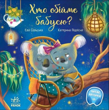 Хто обійме бабусю? Хто обійме бабусю? - книги для дітей