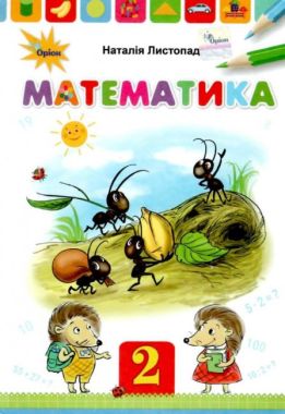Підручник Математика 2 клас НУШ Авт: Листопад Н.П. Вид-во: Оріон