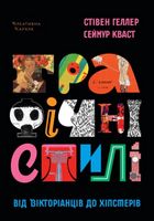 Графічні стилі Від вікторіанців до хіпстерів Графічні стилі Від вікторіанців до хіпстерів