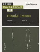 Основи. Графічний дизайн 01 Підхід і мова Основи. Графічний дизайн 01 Підхід і мова - Захоплення