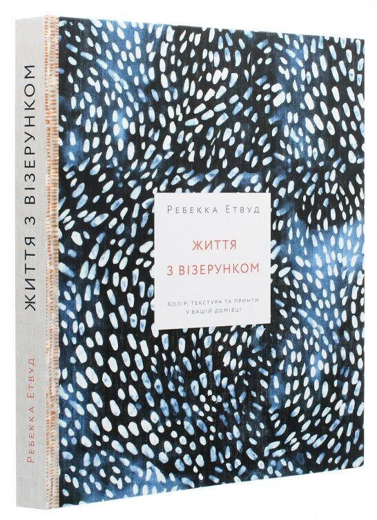Життя з візерунком. Колір, текстура та принти у вашій домівці - Спеціальна Книга