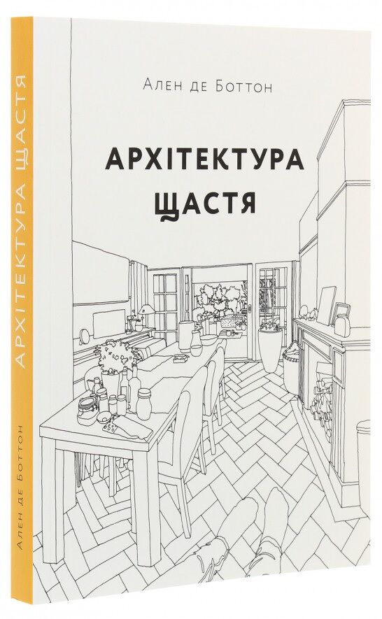Книга Архітектура щастя. Як облаштувати свій простір Книга Архітектура щастя. Як облаштувати свій простір - Дизайн та Архітектура