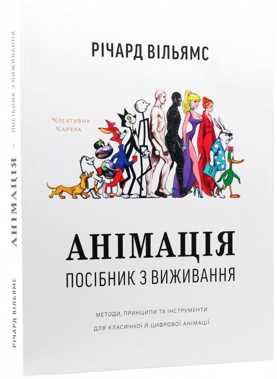 Анімація. Посібник з виживання Анімація. Посібник з виживання
