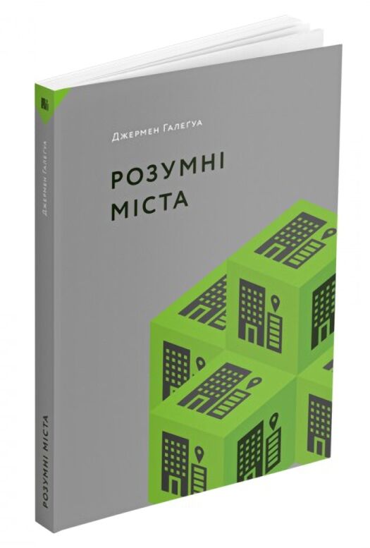 Розумні міста - Дизайн та Архітектура