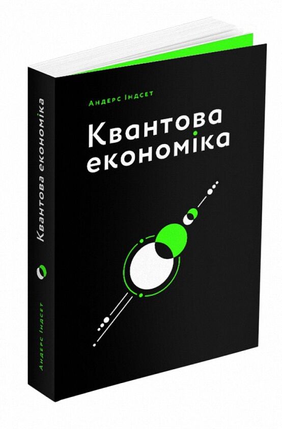 Квантова економіка - фото 1