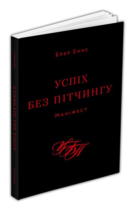 Успіх без пітчингу. Маніфест Успіх без пітчингу. Маніфест - Бізнес та підприємництво