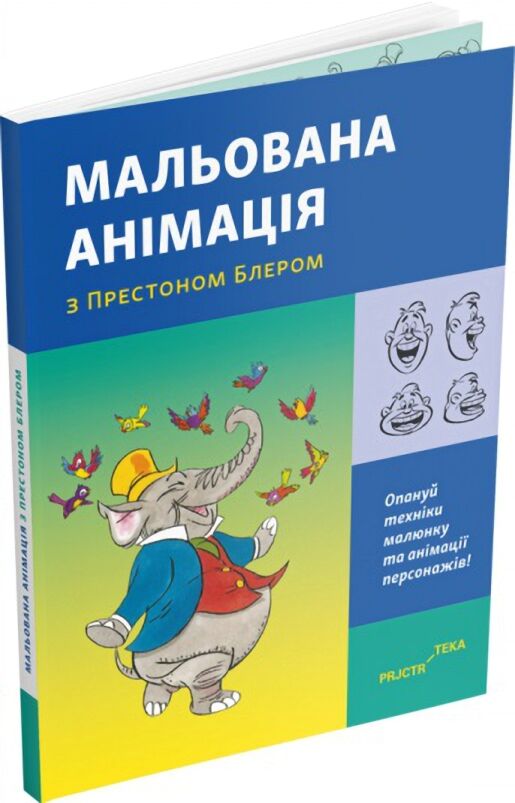 Мальована анімація з Престоном Блером Мальована анімація з Престоном Блером - Захоплення