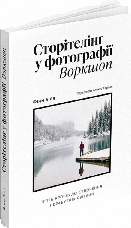 Сторітелінг у фотографії. Воркшоп: П'ять кроків до створення незабутніх світлин Сторітелінг у фотографії. Воркшоп: П'ять кроків до створення незабутніх світлин
