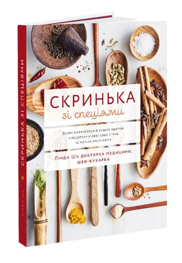Скринька зі спеціями. Добре харчуйтеся й будьте здорові з рецептами овочевих страв із різних країн Скринька зі спеціями. Добре харчуйтеся й будьте здорові з рецептами овочевих страв із різних країн - Дім Побут Досуг