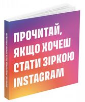 Прочитай, якщо хочеш стати зіркою Instagram Прочитай, якщо хочеш стати зіркою Instagram - Брендинг