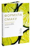 Формула смаку. Виклад науки високого куховарства + понад 100 вибраних рецептів Формула смаку. Виклад науки високого куховарства + понад 100 вибраних рецептів - Дім Побут Досуг