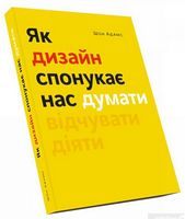 Як дизайн спонукає нас думати