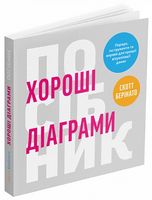 Хороші діаграми. Поради, інструменти та вправи для кращої візуалізації даних Хороші діаграми. Поради, інструменти та вправи для кращої візуалізації даних - Захоплення