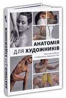 Анатомія для художників. Наочний посібник із зображення людського тіла - Медицина
