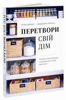 Перетвори свій дім. Посібник з організовування та усвідомлення цілей своєї оселі - Дизайн та Архітектура