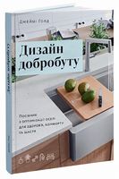 Дизайн добробуту. Посібник з оптимізації оселі для здоров’я, комфорту та щастя - Дизайн та Архітектура