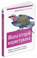 Мапа історій користувача. Відкрий правдиву історію, створи саме той продукт Мапа історій користувача. Відкрий правдиву історію, створи саме той продукт - Бізнес та підприємництво