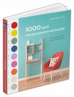 1000 ідей поєднування кольорів. Барвистий путівник по взаємодії відтінків - Дизайн та Архітектура