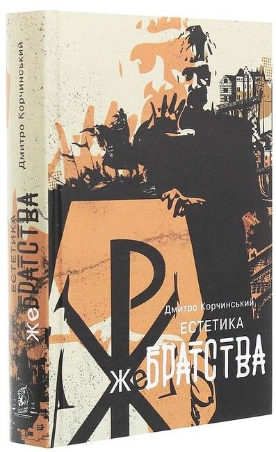 Естетика жебрацтва Авт: Дмитро Корчинський Вид-во: Залізний Тато - фото 1
