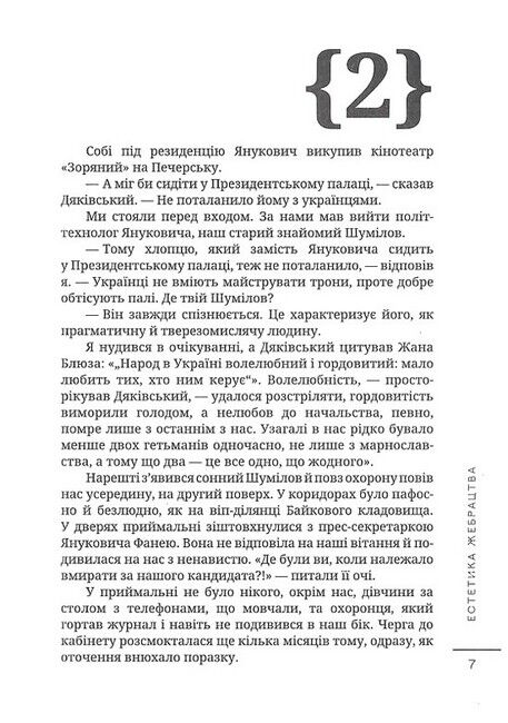 Естетика жебрацтва Авт: Дмитро Корчинський Вид-во: Залізний Тато - фото 6