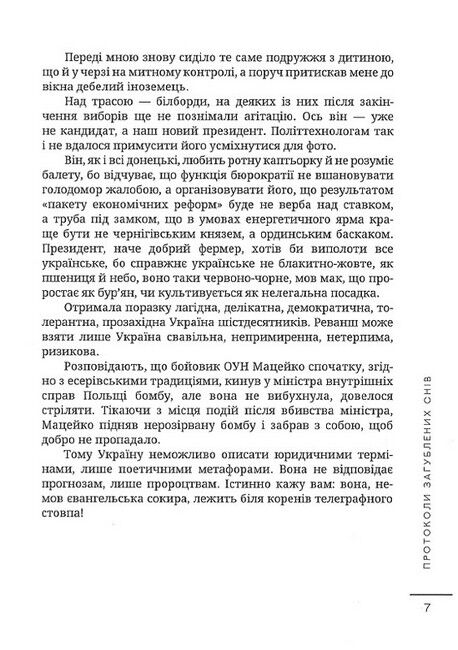 Протоколи загублених снів Авт: Дмитро Корчинський Вид-во: Залізний Тато - фото 6