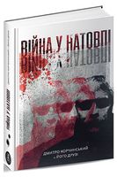 Війна у натовпі