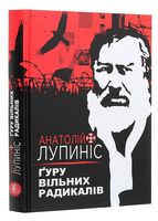 Анатолій Лупиніс. Ґуру вільних радикалів Авт: Колектив авторів Вид-во: Залізний Тато
