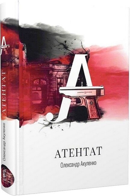 Атентат Авт: Олександр Акуленко Вид-во: Залізний Тато - фото 1