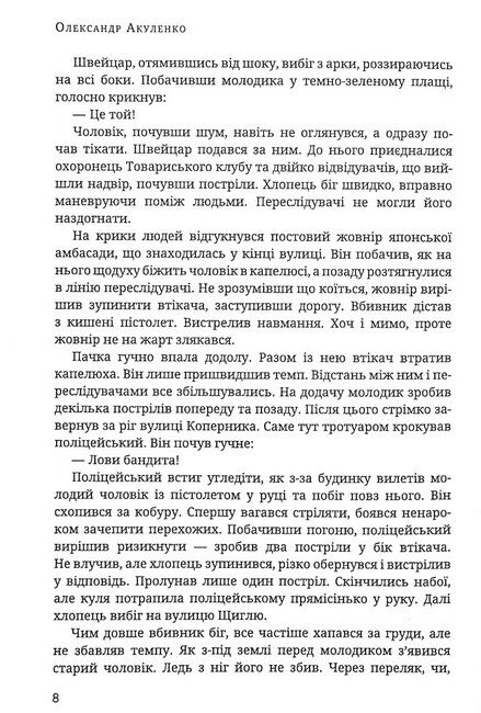 Атентат Авт: Олександр Акуленко Вид-во: Залізний Тато - фото 5