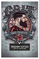 Світ, що поруч Авт: Любомир Борода (Юрій Карлаш) Вид-во: Залізний Тато